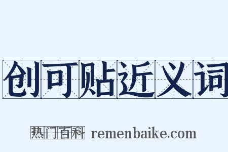 创可贴近义词是什么意思的图片